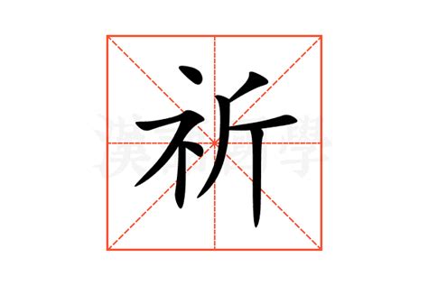 祈意思|祈（汉语汉字）